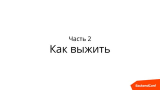Часть 2
Как выжить
 