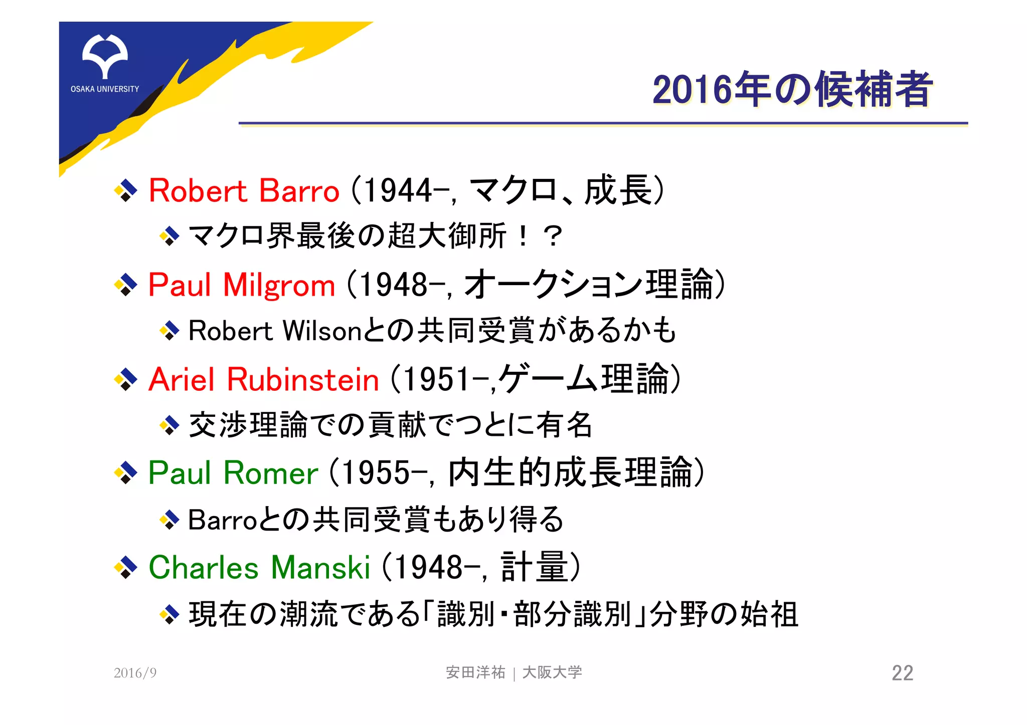 2016年ノーベル経済学賞予想 --- 参考資料 | PDF