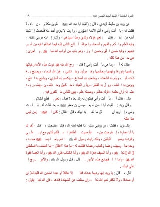 ‫اﻟﺨﺎﺗﻤﺔ‬ ‫اﻟﻨﺒﻮة‬/‫اﻟﺤﺴﻦ‬ ‫أﺣﻤﺪ‬ ‫اﻟﺴﻴﺪ‬.......................................................................١٩
‫ﺍﻟﺰﻳﺪ‬ ‫ﺳﻠﻴﻂ‬ ‫ﺑﻦ‬ ‫ﻳﺰﻳﺪ‬ ‫ﻋﻦ‬‫ﻱ‬،‫ﻗﺎﻝ‬:)‫ﺍﷲ‬ ‫ﻋﺒﺪ‬ ‫ﺃﺑﺎ‬ ‫ﻟﻘﻴﻨﺎ‬‫ﻣﻜ‬ ‫ﻃﺮﻳﻖ‬ ‫ﰲ‬‫ﺔ‬‫ﲨﺎﻋـ‬ ‫ﻭﳓـﻦ‬‫ﺔ‬
‫ﻟﻪ‬ ‫ﻓﻘﻠﺖ‬:‫ﺑﺎﰊ‬‫ﺃﻧﺖ‬‫ﻭﺃﻣﻲ‬‫ﺃ‬ ‫؛‬‫ﻧﺘﻢ‬‫ﺍﻷﺋﻤﺔ‬ّ‫ﻬ‬‫ﺍﳌﻄ‬‫ﺮﻭﻥ‬،‫ﻣﻨﻪ‬ ‫ﺃﺣﺪ‬ ‫ﻳﻌﺮﻯ‬ ‫ﻻ‬ ‫ﻭﺍﳌﻮﺕ‬‫ﻓ‬‫ﺄ‬‫ﺣﺪﺙ‬‫ﺇ‬‫ﱠ‬‫ﱄ‬‫ﹰ‬‫ﺎ‬‫ﺷﻴﺌ‬
‫ﺃ‬‫ﻟﻘﻴﻪ‬‫ﳜﻠﻔﲏ‬ ‫ﻣﻦ‬.‫ﱄ‬ ‫ﻓﻘﺎﻝ‬:‫ﻭ‬ ‫ﻫﺆﻻﺀ‬ ‫ﻧﻌﻢ‬‫ﻟﺪ‬‫ﻱ‬‫ﺳﻴﺪﻫﻢ‬ ‫ﻭﻫﺬﺍ‬-‫ﻭﺃﺷﺎﺭ‬‫ﺇﱃ‬‫ﻣﻮﺳﻰ‬ ‫ﺍﺑﻨﻪ‬-
‫ﺃﻣـﺮ‬ ‫ﻣﻦ‬ ‫ﻓﻴﻪ‬ ‫ﺍﺧﺘﻠﻔﻮﺍ‬ ‫ﻓﻴﻤﺎ‬ ‫ﺇﻟﻴﻪ‬ ‫ﺍﻟﻨﺎﺱ‬ ‫ﳛﺘﺎﺝ‬ ‫ﲟﺎ‬ ‫ﻭﺍﳌﻌﺮﻓﺔ‬ ‫ﻭﺍﻟﺴﺨﺎﺀ‬ ‫ﻭﺍﻟﻔﻬﻢ‬ ‫ﻭﺍﳊﻜﻢ‬ ‫ﺍﻟﻌﻠﻢ‬ ‫ﻭﻓﻴﻪ‬
‫ﺩﻳﻨﻬﻢ‬،‫ﺍﳉﻮﺍﺭ‬ ‫ﻭﺣﺴﻦ‬ ‫ﺍﳋﻠﻖ‬ ‫ﺣﺴﻦ‬ ‫ﻭﻓﻴﻪ‬،‫ﻣﻦ‬ ‫ﺑﺎﺏ‬ ‫ﻭﻫﻮ‬‫ﺃﺑﻮﺍﺏ‬‫ﺗﻌﺎﱃ‬ ‫ﺍﷲ‬.‫ﻭﰲ‬‫ﺃﺧﺮﻯ‬:
‫ﹼ‬‫ﻠ‬‫ﻛ‬ ‫ﻫﺬﺍ‬ ‫ﻣﻦ‬ ‫ﺧﲑ‬ ‫ﻫﻲ‬‫ﻪ‬.
‫ﺃﰊ‬ ‫ﻟﻪ‬ ‫ﻓﻘﺎﻝ‬:‫ﻫﻲ‬ ‫ﻭﻣﺎ‬‫ﺑ‬‫ﺄ‬‫ﰊ‬‫ﻭ‬ ‫ﺃﻧﺖ‬‫ﺃ‬‫ﻣ‬‫ﻲ‬‫؟‬‫ﻗﺎﻝ‬:‫ﻣﻨﻪ‬ ‫ﺍﷲ‬ ‫ﳜﺮﺝ‬‫ﻫﺬﻩ‬ ‫ﻏﻮﺙ‬‫ﺍﻷﻣﺔ‬‫ﻭﻏﻴﺎﺛﻬﺎ‬
‫ﻧﺎﺷﺊ‬ ‫ﻭﺧﲑ‬ ‫ﻣﻮﻟﻮﺩ‬ ‫ﻭﺧﲑ‬ ‫ﻭﺣﻜﻤﻬﺎ‬ ‫ﻭﻓﻬﻤﻬﺎ‬ ‫ﻭﻧﻮﺭﻫﺎ‬ ‫ﻭﻋﻠﻤﻬﺎ‬،‫ﺍﻟﺪﻣﺎﺀ‬ ‫ﺍﷲ‬ ‫ﳛﻘﻦ‬،‫ﺑـﻪ‬ ‫ﻭﻳﺼﻠﺢ‬
‫ﺍﻟﺒﲔ‬ ‫ﺫﺍﺕ‬،‫ﺍﻟﺸﻌﺚ‬ ‫ﺑﻪ‬ ‫ﻭﻳﻠﻢ‬،‫ﺍﻟﺼﺪ‬ ‫ﺑﻪ‬ ‫ﻭﻳﺸﻌﺐ‬‫ﻉ‬،‫ﺍﻟﻌﺎﺭ‬ ‫ﺑﻪ‬ ‫ﻭﻳﻜﺴﻮ‬‫ﻱ‬،‫ﺍﳉﺎﺋﻊ‬ ‫ﺑﻪ‬ ‫ﻭﻳﺸﺒﻊ‬،
‫ﺍﳋﺎﺋﻒ‬ ‫ﺑﻪ‬ ‫ﻭﻳﺆﻣﻦ‬،‫ﺍﻟﻘﻄﺮ‬ ‫ﺑﻪ‬ ‫ﻭﻳﱰﻝ‬،‫ﻭﻳﺄﲤﺮ‬‫ﺍﻟﻌﺒﺎﺩ‬،‫ﻧﺎﺷـﺊ‬ ‫ﻭﺧﲑ‬ ‫ﻛﻬﻞ‬ ‫ﺧﲑ‬،‫ﺑـﻪ‬ ‫ﻳﺒﺸـﺮ‬
‫ﻋﺸﲑﺗﻪ‬‫ﺃﻭﺍﻥ‬‫ﺣﻠﻤﻪ‬،‫ﺣﻜﻢ‬ ‫ﻗﻮﻟﻪ‬،‫ﻋﻠﻢ‬ ‫ﻭﺻﻤﺘﻪ‬،‫ﻴ‬‫ﻳﺒ‬‫ﻓﻴﻪ‬ ‫ﳜﺘﻠﻔﻮﻥ‬ ‫ﻣﺎ‬ ‫ﻟﻠﻨﺎﺱ‬ ‫ﻦ‬.
‫ﻗﺎﻝ‬:‫ﺃﰊ‬ ‫ﻓﻘﺎﻝ‬:‫ﺑ‬‫ﺄ‬‫ﰊ‬‫ﺃﻧﺖ‬‫ﻭﺃﻣﻲ‬‫ﺑﻌﺪﻩ‬ ‫ﻭﻟﺪ‬ ‫ﻟﻪ‬ ‫ﻓﻴﻜﻮﻥ‬‫؟‬‫ﻓﻘﺎﻝ‬:‫ﻧﻌﻢ‬.‫ﰒ‬‫ﺍﻟﻜﻼﻡ‬ ‫ﻗﻄﻊ‬.
‫ﻳﺰﻳﺪ‬ ‫ﻭﻗﺎﻝ‬:‫ﺍﳊﺴﻦ‬ ‫ﺃﺑﺎ‬ ‫ﻟﻘﻴﺖ‬ ‫ﰒ‬-‫ﻳﻌﲏ‬‫ﺟﻌﻔﺮ‬ ‫ﺑﻦ‬ ‫ﻣﻮﺳﻰ‬-‫ﻟﻪ‬ ‫ﻓﻘﻠﺖ‬ ‫ﺑﻌﺪ‬:‫ﺑ‬‫ﺄ‬‫ﰊ‬‫ﺃﻧـﺖ‬
‫ﻭﺃﻣﻲ‬،‫ﺇﱐ‬‫ﺃﺭﻳﺪ‬‫ﺃﻥ‬‫ﲣﱪﱐ‬‫ﻣﺎ‬ ‫ﲟﺜﻞ‬‫ﺃ‬‫ﺧﱪﱐ‬‫ﺑﻪ‬‫ﺃﺑﻮﻙ‬،‫ﻗﺎﻝ‬:‫ﻓﻘﺎﻝ‬:‫ﺃﰊ‬ ‫ﻛﺎﻥ‬‫ﻟﻴﺲ‬ ‫ﺯﻣﻦ‬ ‫ﰲ‬
‫ﻣﺜﻠﻪ‬ ‫ﻫﺬﺍ‬.
‫ﻳﺰﻳﺪ‬ ‫ﻗﺎﻝ‬،‫ﻓﻘﻠﺖ‬:‫ﻓﻌﻠﻴﻪ‬ ‫ﺬﺍ‬ ‫ﻣﻨﻚ‬ ‫ﻳﺮﺿﻰ‬ ‫ﻣﻦ‬‫ﻟﻌﻨ‬‫ﺔ‬‫ﺍﷲ‬،‫ﻗﺎﻝ‬:‫ﻓﻀﺤﻚ‬،‫ﻗﺎﻝ‬ ‫ﰒ‬:‫ﺃﺧﱪﻙ‬
‫ﻳﺎ‬‫ﺃ‬‫ﻋﻤﺎﺭ‬ ‫ﺑﺎ‬‫ﺓ‬،‫ﺇﱐ‬‫ﻣﱰﱄ‬ ‫ﻣﻦ‬ ‫ﺧﺮﺟﺖ‬‫ﻓﺄﻭﺻﻴﺖ‬‫ﺍﻟﻈﺎﻫﺮ‬ ‫ﰲ‬‫ﺇﱃ‬‫ﺑﲏ‬‫ﻓﺄﺷﺮﻛﺘﻬﻢ‬‫ﻋﻠـ‬ ‫ﺍﺑـﲏ‬ ‫ﻣﻊ‬‫ﻲ‬
‫ﻭﺃﻓﺮﺩﺗﻪ‬‫ﺍﻟﺒﺎﻃﻦ‬ ‫ﰲ‬ ‫ﺑﻮﺻﻴﱵ‬،‫ﻭﻟﻘﺪ‬‫ﺭﺃﻳﺖ‬‫ﺍﷲ‬ ‫ﺭﺳﻮﻝ‬‫ﺍﳌﺆﻣﻨﲔ‬ ‫ﻭﺃﻣﲑ‬ ‫ﺍﳌﻨﺎﻡ‬ ‫ﰲ‬‫ﻣﻌـﻪ‬،
‫ﻭﻋﻤﺎﻣ‬ ‫ﻭﻛﺘﺎﺏ‬ ‫ﻭﻋﺼﺎ‬ ‫ﻭﺳﻴﻒ‬ ‫ﺧﺎﰎ‬ ‫ﻭﻣﻌﻪ‬‫ﺔ‬‫ﻟﻪ‬ ‫ﻓﻘﻠﺖ‬:‫ﻓﻘﺎﻝ‬ ‫؟‬ ‫ﻫﺬﺍ‬ ‫ﻣﺎ‬:‫ﻣ‬‫ﺃ‬‫ﺍﻟﻌﻤﺎﻣ‬ ‫ﺎ‬‫ـ‬‫ﻓﺴﻠﻄﺎﻥ‬ ‫ﺔ‬
]‫ﺍﷲ‬[‫ﺗﻌﺎﱃ‬،‫ﻣ‬‫ﻭﺃ‬‫ﺰ‬‫ﻓﻌ‬ ‫ﺍﻟﺴﻴﻒ‬ ‫ﺎ‬‫ﺓ‬‫ﺍﷲ‬،‫ﻣ‬‫ﻭﺃ‬‫ﺍﷲ‬ ‫ﻓﻨﻮﺭ‬ ‫ﺍﻟﻜﺘﺎﺏ‬ ‫ﺎ‬،‫ﻣ‬‫ﻭﺃ‬‫ﻮ‬‫ﻓﻘ‬ ‫ﺍﻟﻌﺼﺎ‬ ‫ﺎ‬‫ﺓ‬
‫ﺍﷲ‬،‫ﻣ‬‫ﻭﺃ‬‫ﻫﺬﻩ‬ ‫ﻓﺠﺎﻣﻊ‬ ‫ﺍﳋﺎﰎ‬ ‫ﺎ‬‫ﺍﻷﻣﻮﺭ‬.‫ﻗﺎﻝ‬ ‫ﰒ‬:‫ﺍﷲ‬ ‫ﺭﺳﻮﻝ‬ ‫ﻗﺎﻝ‬:‫ﻭﺍﻷﻣﺮ‬‫ﳜـﺮﺝ‬‫ﺇﱃ‬
‫ﺍﺑﻨﻚ‬ ‫ﻋﻠﻲ‬.
‫ﻗﺎﻝ‬،‫ﻗﺎﻝ‬ ‫ﰒ‬:‫ﻳﺰﻳﺪ‬ ‫ﻳﺎ‬‫ﻧ‬‫ﺇ‬‫ﻬﺎ‬‫ﻭﺩﻳﻌ‬‫ﺔ‬‫ﹼ‬‫ﻻ‬‫ﺇ‬ ‫ﲣﱪ‬ ‫ﻓﻼ‬ ‫ﻋﻨﺪﻙ‬‫ﹰ‬‫ﻼ‬‫ﻋﺎﻗ‬‫ﹰ‬‫ﺍ‬‫ﻋﺒﺪ‬ ‫ﺃﻭ‬‫ﻗﻠﺒﻪ‬ ‫ﺍﷲ‬ ‫ﺍﻣﺘﺤﻦ‬‫ﻟﻺﳝﺎﻥ‬
‫ﹰ‬‫ﺎ‬‫ﺻﺎﺩﻗ‬ ‫ﺃﻭ‬،‫ﺗﻌﺎﱃ‬ ‫ﺍﷲ‬ ‫ﻧﻌﻢ‬ ‫ﺗﻜﻔﺮ‬ ‫ﻭﻻ‬،‫ﻭ‬‫ﺇ‬‫ﺩ‬‫ﻓﺎ‬ ‫ﺍﻟﺸﻬﺎﺩﺓ‬ ‫ﻋﻦ‬ ‫ﺳﺌﻠﺖ‬ ‫ﻥ‬‫ﻫﺎ‬،‫ﹼ‬‫ﻥ‬‫ﻓﺈ‬‫ﻳﻘﻮﻝ‬ ‫ﺗﻌﺎﱃ‬ ‫ﺍﷲ‬:
 