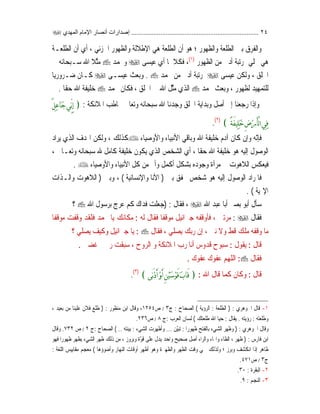 ٢٤..........................................................................‫اﻟﻤﻬﺪي‬ ‫اﻹﻣﺎم‬ ‫أﻧﺼﺎر‬ ‫إﺻﺪارات‬
‫ﻭﺍﻟﻈﻬ‬ ‫ﺍﻟﻄﻠﻌﺔ‬ ‫ﺑﲔ‬ ‫ﻭﺍﻟﻔﺮﻕ‬‫ﻮﺭ‬‫؛‬‫ﻫﻮ‬‫ﹼ‬‫ﻥ‬‫ﺃ‬‫ﻫﻲ‬ ‫ﺍﻟﻄﻠﻌﺔ‬‫ﺍﻹﻃﻼﻟﺔ‬‫ﺍﳉﺰﺋﻲ‬ ‫ﻭﺍﻟﻈﻬﻮﺭ‬،‫ﺃﻱ‬‫ﹼ‬‫ﻥ‬‫ﺃ‬‫ﺍﻟﻄﻠﻌـﺔ‬
‫ﹼ‬‫ﻠ‬‫ﲡ‬ ‫ﻫﻲ‬‫ﲟﺮﺗﺒﺔ‬ ‫ﻲ‬‫ﺃﺩﱏ‬‫ﺍﻟﻈﻬﻮﺭ‬ ‫ﻣﻦ‬)١(
‫ﻓﻜﻼﳘﺎ‬ ،‫ﻋﻴﺴﻰ‬ ‫ﺃﻱ‬‫ﻭ‬‫ﳏﻤﺪ‬‫ﱠ‬‫ﺜ‬‫ﻣ‬‫ﰲ‬ ‫ﺳـﺒﺤﺎﻧﻪ‬ ‫ﺍﷲ‬ ‫ﻼ‬
‫ﺍﳋﻠﻖ‬‫ﻋﻴﺴﻰ‬ ‫ﻭﻟﻜﻦ‬ ،‫ﲟﺮﺗﺒﺔ‬‫ﺃﺩﱏ‬‫ﳏﻤﺪ‬ ‫ﻣﻦ‬.‫ﺑ‬‫ﻭ‬‫ﻋﻴﺴـﻰ‬ ‫ﻌﺚ‬‫ﻛـﺎﻥ‬‫ﺿـ‬‫ﹰ‬‫ﺎ‬‫ﺮﻭﺭﻳ‬
‫ﻟﻈﻬﻮﺭ‬ ‫ﻟﻠﺘﻤﻬﻴﺪ‬،‫ﺑ‬‫ﻭ‬‫ﳏﻤﺪ‬ ‫ﻌﺚ‬‫ﺍ‬ ‫ﱠﻞ‬‫ﺜ‬‫ﻣ‬ ‫ﺍﻟﺬﻱ‬‫ﺍﳋﻠﻖ‬ ‫ﰲ‬ ‫ﷲ‬،‫ﳏﻤﺪ‬ ‫ﻓﻜﺎﻥ‬‫ﹼ‬‫ﻘ‬‫ﺣ‬ ‫ﺍﷲ‬ ‫ﺧﻠﻴﻔﺔ‬‫ﹰ‬‫ﺎ‬.
‫ﻭﺇﺫﺍ‬‫ﺇﱃ‬ ‫ﺭﺟﻌﻨﺎ‬‫ﺃﺻﻞ‬‫ﺍﳌﻼﺋﻜﺔ‬ ‫ﳜﺎﻃﺐ‬ ‫ﻭﺗﻌﺎﱃ‬ ‫ﺳﺒﺤﺎﻧﻪ‬ ‫ﺍﷲ‬ ‫ﻭﺟﺪﻧﺎ‬ ‫ﺍﳋﻠﻖ‬ ‫ﻭﺑﺪﺍﻳﺔ‬:﴿ٌ‫ﻞ‬‫ﹺ‬‫ﻋ‬‫ﹶﺎ‬‫ﺟ‬‫ﱢﻲ‬ِ‫ﺇ‬
ً‫ﺔ‬َ‫ﻔ‬‫ﹺﻴ‬‫ﻠ‬‫ﹶ‬‫ﺧ‬ِ‫ﺽ‬‫ﹾ‬‫ﺭ‬َ‫ﺄ‬ْ‫ﻟ‬‫ﺍ‬‫ﹺﻲ‬‫ﻓ‬﴾)٢(
.
‫ﻓ‬‫ﺈ‬ّ‫ﻧ‬‫ﻭ‬ ‫ﻪ‬‫ﺇ‬‫ﻛﺎﻥ‬ ‫ﻥ‬‫ﺁ‬‫ﻭﺑﺎﻗﻲ‬ ‫ﺍﷲ‬ ‫ﺧﻠﻴﻔﺔ‬ ‫ﺩﻡ‬‫ﺍﻷﻧﺒﻴﺎﺀ‬‫ﻭﺍﻷﻭﺻﻴﺎﺀ‬‫ﻛﺬﻟﻚ‬،‫ﻳ‬ ‫ﺍﻟﺬﻱ‬ ‫ﺍﳍﺪﻑ‬ ‫ﻭﻟﻜﻦ‬‫ﺮﺍﺩ‬
‫ﺍﻟ‬‫ﻮﺻﻮﻝ‬‫ﺇﻟﻴﻪ‬‫ﹼ‬‫ﻘ‬‫ﺣ‬ ‫ﺍﷲ‬ ‫ﺧﻠﻴﻔﺔ‬ ‫ﻫﻮ‬‫ﹰ‬‫ﺎ‬، ‫ﻭﺗﻌـﺎﱃ‬ ‫ﺳﺒﺤﺎﻧﻪ‬ ‫ﷲ‬ ‫ﻛﺎﻣﻞ‬ ‫ﺧﻠﻴﻔﺔ‬ ‫ﻳﻜﻮﻥ‬ ‫ﺍﻟﺬﻱ‬ ‫ﺍﻟﺸﺨﺺ‬ ‫ﺃﻱ‬ ،
‫ﺑﺸﻜﻞ‬ ‫ﻭﺟﻮﺩﻩ‬ ‫ﻣﺮﺁﺓ‬ ‫ﰲ‬ ‫ﺍﻟﻼﻫﻮﺕ‬ ‫ﻓﻴﻌﻜﺲ‬‫ﺃﻛﻤﻞ‬‫ﻭﺃﰎ‬‫ﻛﻞ‬ ‫ﻣﻦ‬‫ﺍﻷﻧﺒﻴﺎﺀ‬‫ﻭﺍﻷﻭﺻﻴﺎﺀ‬.
‫ﺍﻟﻮﺻﻮﻝ‬ ‫ﻓﺎﳌﺮﺍﺩ‬‫ﺇﻟﻴﻪ‬‫ﺑﲔ‬ ‫ﳜﻔﻖ‬ ‫ﺷﺨﺺ‬ ‫ﻫﻮ‬)‫ﺍﻷﻧﺎ‬‫ﻭﺍﻹﻧﺴﺎﻧﻴﺔ‬(،‫ﻭﺑﲔ‬)‫ﻭﺍﻟـﺬﺍﺕ‬ ‫ﺍﻟﻼﻫﻮﺕ‬
‫ﺍﻹﳍﻴﺔ‬(.
‫ﺃﺑﻮ‬ ‫ﺳﺄﻝ‬‫ﺍﷲ‬ ‫ﻋﺒﺪ‬ ‫ﺃﺑﺎ‬ ‫ﺑﺼﲑ‬،‫ﻓﻘﺎﻝ‬:)‫ﺍﷲ‬ ‫ﺑﺮﺳﻮﻝ‬ ‫ﻋﺮﺝ‬ ‫ﻛﻢ‬ ‫ﻓﺪﺍﻙ‬ ‫ﺟﻌﻠﺖ‬‫؟‬
‫ﻓﻘﺎﻝ‬:‫ﻣﺮﺗﲔ‬،‫ﻓﺄﻭﻗﻔﻪ‬‫ﺟﱪﺍﺋﻴ‬‫ﻞ‬‫ﹰ‬‫ﺎ‬‫ﻣﻮﻗﻔ‬‫ﻟﻪ‬ ‫ﻓﻘﺎﻝ‬:‫ﹰ‬‫ﺎ‬‫ﻣﻮﻗﻔ‬ ‫ﻭﻗﻔﺖ‬ ‫ﻓﻠﻘﺪ‬ ‫ﳏﻤﺪ‬ ‫ﻳﺎ‬ ‫ﻣﻜﺎﻧﻚ‬
‫ﹼ‬‫ﻥ‬‫ﺇ‬ ، ‫ﻧﱯ‬ ‫ﻭﻻ‬ ‫ﻗﻂ‬ ‫ﻣﻠﻚ‬ ‫ﻭﻗﻔﻪ‬ ‫ﻣﺎ‬‫ﻳﺼﻠﻲ‬ ‫ﺭﺑﻚ‬،‫ﻓﻘﺎﻝ‬:‫ﻳﺎ‬‫ﺟﱪﺍﺋﻴ‬‫ﻞ‬‫؟‬ ‫ﻳﺼﻠﻲ‬ ‫ﻭﻛﻴﻒ‬
‫ﻗﺎﻝ‬:‫ﻳﻘﻮﻝ‬:‫ﺳ‬‫ﺍﳌﻼﺋﻜﺔ‬ ‫ﺭﺏ‬ ‫ﺃﻧﺎ‬ ‫ﻗﺪﻭﺱ‬ ‫ﺒﻮﺡ‬‫ﻏﻀﱯ‬ ‫ﺭﲪﱵ‬ ‫ﺳﺒﻘﺖ‬ ، ‫ﺍﻟﺮﻭﺡ‬ ‫ﻭ‬.
‫ﻓﻘﺎﻝ‬:‫ﻋﻔﻮﻙ‬ ‫ﻋﻔﻮﻙ‬ ‫ﺍﻟﻠﻬﻢ‬.
‫ﻗﺎﻝ‬:‫ﺍﷲ‬ ‫ﻗﺎﻝ‬ ‫ﻛﻤﺎ‬ ‫ﻭﻛﺎﻥ‬:﴿‫ﹶ‬‫ﺏ‬‫َﺎ‬‫ﻗ‬‫َﻰ‬‫ﹾ‬‫ﺩ‬َ‫ﺃ‬‫ﹾ‬‫ﻭ‬َ‫ﺃ‬ِ‫ﻦ‬‫ﹾ‬‫ﻴ‬‫ﹶ‬‫ﺳ‬‫ﹾ‬‫ﻮ‬َ‫ﻗ‬﴾)٣(
.
١-‫ﺍﳉﻮﻫﺮﻱ‬ ‫ﻗﺎﻝ‬:)‫ﺍﻟﻄﻠﻌﺔ‬:‫ﺍﻟﺮﺅﻳﺔ‬(‫ﺍﻟﺼﺤﺎﺡ‬:‫ﺝ‬٣/‫ﺹ‬١٢٥٤‫ﻣﻨﻈﻮﺭ‬ ‫ﺍﺑﻦ‬ ‫ﻭﻗﺎﻝ‬ ،:)، ‫ﺑﻌﻴﺪ‬ ‫ﻣﻦ‬ ‫ﻋﻠﻴﻨﺎ‬ ‫ﻓﻼﻥ‬ ‫ﻃﻠﻊ‬
‫ﻭﻃﻠﻌﺘﻪ‬:‫ﺭﺅﻳﺘﻪ‬.‫ﻳﻘﺎﻝ‬:‫ﻃﻠﻌﺘﻚ‬ ‫ﺍﷲ‬ ‫ﺣﻴﺎ‬(‫ﺍﻟﻌﺮﺏ‬ ‫ﻟﺴﺎﻥ‬:‫ﺝ‬٨/‫ﺹ‬٢٣٦.
‫ﺍﳉﻮﻫﺮﻱ‬ ‫ﻭﻗﺎﻝ‬:)‫ﺍﻟﺸ‬ ‫ﻭﻇﻬﺮ‬‫ﻲﺀ‬‫ﻇﻬ‬ ‫ﺑﺎﻟﻔﺘﺢ‬‫ﹰ‬‫ﺍ‬‫ﻮﺭ‬:ّ‫ﻴ‬‫ﺗﺒ‬‫ﻦ‬...‫ﺍﻟﺸ‬ ‫ﻭﺃﻇﻬﺮﺕ‬‫ﻲﺀ‬:‫ﺑﻴﻨﺘﻪ‬..(‫ﺍﻟﺼﺤﺎﺡ‬:‫ﺝ‬٢/‫ﺹ‬٧٣٢.‫ﻭﻗﺎﻝ‬
‫ﻓﺎﺭﺱ‬ ‫ﺍﺑﻦ‬:)‫ﻇﻬﺮ‬،ّ‫ﻮ‬‫ﻗ‬ ‫ﻋﻠﻰ‬ ‫ﻳﺪﻝ‬ ‫ﻭﺍﺣﺪ‬ ‫ﺻﺤﻴﺢ‬ ‫ﺃﺻﻞ‬ ‫ﻭﺍﻟﺮﺍﺀ‬ ‫ﻭﺍﳍﺎﺀ‬ ‫ﺍﻟﻈﺎﺀ‬‫ﻭﺑﺮﻭﺯ‬ ‫ﺓ‬،‫ﹰ‬‫ﺍ‬‫ﻇﻬﻮﺭ‬ ‫ﻳﻈﻬﺮ‬ ‫ﺍﻟﺸﻲﺀ‬ ‫ﻇﻬﺮ‬ ‫ﺫﻟﻚ‬ ‫ﻣﻦ‬‫ﻓﻬﻮ‬
‫ﻭﺑﺮﺯ‬ ‫ﺍﻧﻜﺸﻒ‬ ‫ﺇﺫﺍ‬ ‫ﻇﺎﻫﺮ‬‫؛‬‫ﻭﺃﺿﻮﺅﻫﺎ‬ ‫ﺍﻟﻨﻬﺎﺭ‬ ‫ﺃﻭﻗﺎﺕ‬ ‫ﺃﻇﻬﺮ‬ ‫ﻭﻫﻮ‬ ‫ﻭﺍﻟﻈﻬﲑﺓ‬ ‫ﺍﻟﻈﻬﺮ‬ ‫ﻭﻗﺖ‬ ‫ﲰﻲ‬ ‫ﻭﻟﺬﻟﻚ‬(‫ﺍﻟﻠﻐﺔ‬ ‫ﻣﻘﺎﻳﻴﺲ‬ ‫ﻣﻌﺠﻢ‬:
‫ﺝ‬٣/‫ﺹ‬٤٧١.
٢-‫ﺍﻟﺒﻘﺮﺓ‬:٣٠.
٣-‫ﺍﻟﻨﺠﻢ‬:٩.
 