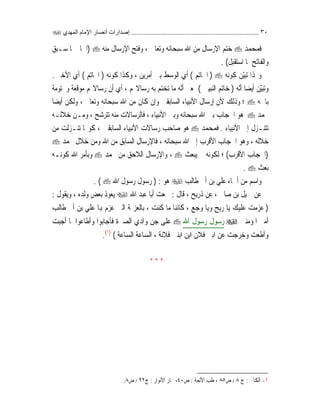 ٣٠..........................................................................‫اﻟﻤﻬﺪي‬ ‫اﻹﻣﺎم‬ ‫أﻧﺼﺎر‬ ‫إﺻﺪارات‬
‫ﻓﻤﺤﻤﺪ‬‫ﺧﺘﻢ‬‫ﺍﻹﺭﺳﺎﻝ‬‫ﻭﺗﻌﺎﱃ‬ ‫ﺳﺒﺤﺎﻧﻪ‬ ‫ﺍﷲ‬ ‫ﻣﻦ‬،‫ﻭﻓﺘﺢ‬‫ﺍﻹﺭﺳﺎﻝ‬‫ﻣﻨﻪ‬)‫ﺳـﺒﻖ‬ ‫ﳌﺎ‬ ‫ﺍﳋﺎﰎ‬
‫ﺍﺳﺘﻘﺒﻞ‬ ‫ﳌﺎ‬ ‫ﻭﺍﻟﻔﺎﺗﺢ‬(.
‫ﻭ‬ّ‫ﻴ‬‫ﺗﺒ‬ ‫ﺬﺍ‬‫ﻛﻮﻧﻪ‬ ‫ﻦ‬)‫ﻢ‬‫ﺗ‬‫ﺍﳋﺎ‬(‫ﺃﻱ‬‫ﺑﲔ‬ ‫ﺍﻟﻮﺳﻂ‬‫ﺃﻣﺮﻳﻦ‬،‫ﻛﻮﻧﻪ‬ ‫ﻭﻛﺬﺍ‬)‫ﻢ‬‫ﺗ‬‫ﺍﳋﺎ‬(‫ﺃﻱ‬‫ﺍﻷﺧﲑ‬.
ّ‫ﻴ‬‫ﻭﺗﺒ‬‫ﹰ‬‫ﺎ‬‫ﺃﻳﻀ‬ ‫ﻦ‬‫ﺃ‬ّ‫ﻧ‬‫ﻪ‬)‫ﺍﻟﻨﺒﻴﲔ‬ ‫ﻢ‬‫ﺗ‬‫ﺧﺎ‬(‫ﲟﻌﲎ‬‫ﺃ‬ّ‫ﻧ‬‫ﺗ‬ ‫ﻣﺎ‬ ‫ﻪ‬‫ﻢ‬‫ﺭﺳﺎﻻ‬ ‫ﺑﻪ‬ ‫ﺨﺘﻢ‬،‫ﺃﻱ‬‫ﺃﻥ‬‫ﻭﳐﺘﻮﻣﺔ‬ ‫ﻣﻮﻗﻌﺔ‬ ‫ﻢ‬‫ﺭﺳﺎﻻ‬
‫ﺑﺎﲰﻪ‬‫؛‬‫ﻷ‬ ‫ﻭﺫﻟﻚ‬‫ﹼ‬‫ﻥ‬‫ﺇﺭﺳﺎﻝ‬‫ﺍﻟﺴﺎﺑﻘﲔ‬ ‫ﺍﻷﻧﺒﻴﺎﺀ‬‫ﻭ‬‫ﺇ‬‫ﻭﺗﻌﺎﱃ‬ ‫ﺳﺒﺤﺎﻧﻪ‬ ‫ﺍﷲ‬ ‫ﻣﻦ‬ ‫ﻛﺎﻥ‬ ‫ﻥ‬،‫ﹰ‬‫ﺎ‬‫ﺃﻳﻀ‬ ‫ﻭﻟﻜﻦ‬
‫ﳏﻤﺪ‬‫ﺍﻷﻧﺒﻴﺎﺀ‬ ‫ﻭﺑﲔ‬ ‫ﺳﺒﺤﺎﻧﻪ‬ ‫ﺍﷲ‬ ‫ﺑﲔ‬ ‫ﺍﳊﺠﺎﺏ‬ ‫ﻫﻮ‬،‫ﺗﺘﺮﺷﺢ‬ ‫ﻣﻨﻪ‬ ‫ﻓﺎﻟﺮﺳﺎﻻﺕ‬،‫ﺧﻼﻟـﻪ‬ ‫ﻭﻣـﻦ‬
‫ﺗﺘﻨ‬‫ـ‬‫ﺍﻷﻧﺒﻴﺎﺀ‬ ‫ﺇﱃ‬ ‫ﺰﻝ‬.‫ﻓﻤﺤﻤﺪ‬‫ﺍﻷﻧﺒﻴﺎﺀ‬ ‫ﺭﺳﺎﻻﺕ‬ ‫ﺻﺎﺣﺐ‬ ‫ﻫﻮ‬‫ﺍﻟﺴﺎﺑﻘﲔ‬،‫ﺗﻨ‬ ‫ﺎ‬‫ﻛﻮ‬‫ـ‬‫ﺰﻟﺖ‬‫ﻣﻦ‬
‫ﺧﻼﻟﻪ‬،‫ﺍﳊﺠﺎﺏ‬ ‫ﻭﻫﻮ‬‫ﺍﻷﻗﺮﺏ‬، ‫ﺳﺒﺤﺎﻧﻪ‬ ‫ﺍﷲ‬ ‫ﺇﱃ‬‫ﻓﺎﻹﺭﺳﺎﻝ‬‫ﳏﻤ‬ ‫ﺧﻼﻝ‬ ‫ﻭﻣﻦ‬ ‫ﺍﷲ‬ ‫ﻣﻦ‬ ‫ﺍﻟﺴﺎﺑﻖ‬‫ﺪ‬
)‫ﺍﳊﺠﺎﺏ‬‫ﺍﻷﻗﺮﺏ‬(‫؛‬‫ﻳ‬ ‫ﱂ‬ ‫ﻟﻜﻮﻧﻪ‬‫ﺒﻌﺚ‬‫ﻭﺍﻹﺭﺳﺎﻝ‬ ،‫ﳏﻤﺪ‬ ‫ﻣﻦ‬ ‫ﺍﻟﻼﺣﻖ‬‫ﻭﺑﺄﻣﺮ‬‫ﻛﻮﻧـﻪ‬ ‫ﺍﷲ‬
‫ﺑ‬‫ﻌﺚ‬.
‫ﻣﻦ‬ ‫ﻭﺍﺳﻢ‬‫ﺃﲰﺎﺀ‬‫ﺑﻦ‬ ‫ﻋﻠﻲ‬‫ﺃﰊ‬‫ﻃﺎﻟﺐ‬‫ﻫﻮ‬:)‫ﺍﷲ‬ ‫ﺭﺳﻮﻝ‬ ‫ﺭﺳﻮﻝ‬(.
‫ﺫﺭﻳﺢ‬ ‫ﻋﻦ‬ ، ‫ﺻﺎﱀ‬ ‫ﺑﻦ‬ ‫ﲨﻴﻞ‬ ‫ﻋﻦ‬،‫ﻗﺎﻝ‬:‫ﺍﷲ‬ ‫ﻋﺒﺪ‬ ‫ﺃﺑﺎ‬ ‫ﲰﻌﺖ‬‫ﻭﻟﺪﻩ‬ ‫ﺑﻌﺾ‬ ‫ﻳﻌﻮﺫ‬،‫ﻭﻳﻘﻮﻝ‬:
)‫ﻭﺟ‬ ‫ﻭﻳﺎ‬ ‫ﺭﻳﺢ‬ ‫ﻳﺎ‬ ‫ﻋﻠﻴﻚ‬ ‫ﻋﺰﻣﺖ‬‫ﹰ‬‫ﺎ‬‫ﻛﺎﺋﻨ‬ ، ‫ﻊ‬‫ﻛﻨﺖ‬ ‫ﻣﺎ‬،‫ﻃﺎﻟﺐ‬ ‫ﺃﰊ‬ ‫ﺑﻦ‬ ‫ﻋﻠﻲ‬ ‫ﻬﺑﺎ‬ ‫ﻋﺰﻡ‬ ‫ﺍﻟﱵ‬ ‫ﺑﺎﻟﻌﺰﳝﺔ‬
‫ﺍﳌﺆﻣﻨﲔ‬ ‫ﺃﻣﲑ‬‫ﺍﷲ‬ ‫ﺭﺳﻮﻝ‬ ‫ﺭﺳﻮﻝ‬‫ﺍﻟﺼﱪﺓ‬ ‫ﻭﺍﺩﻱ‬ ‫ﺟﻦ‬ ‫ﻋﻠﻰ‬‫ﺃﺟﺒﺖ‬ ‫ﳌﺎ‬ ‫ﻭﺃﻃﺎﻋﻮﺍ‬ ‫ﻓﺄﺟﺎﺑﻮﺍ‬
‫ﺍﻟﺴﺎﻋﺔ‬ ‫ﺍﻟﺴﺎﻋﺔ‬ ، ‫ﻓﻼﻧﺔ‬ ‫ﺍﺑﻨﱵ‬ ‫ﺍﺑﻦ‬ ‫ﻓﻼﻥ‬ ‫ﺍﺑﲏ‬ ‫ﻋﻦ‬ ‫ﻭﺧﺮﺟﺖ‬ ‫ﻭﺃﻃﻌﺖ‬()١(
.
* * *
١-‫ﺍﻟﻜﺎﰲ‬:‫ﺝ‬٨/‫ﺹ‬٨٥‫ﺍﻷﺋﻤﺔ‬ ‫ﻃﺐ‬ ،:‫ﺹ‬٤٠‫ﺍﻷﻧﻮﺍﺭ‬ ‫ﲝﺎﺭ‬ ،:‫ﺝ‬٩٢/‫ﺹ‬٨.
 