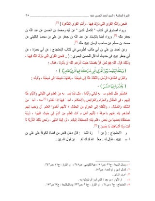 ‫اﻟﺨﺎﺗﻤﺔ‬ ‫اﻟﻨﺒﻮة‬/‫اﻟﺤﺴﻦ‬ ‫أﺣﻤﺪ‬ ‫اﻟﺴﻴﺪ‬.......................................................................٣٥
‫َﺎ‬‫ﻬ‬‫ِﻴ‬‫ﻓ‬ َ‫ﻙ‬َ‫ﺭ‬‫َﺎ‬‫ﺑ‬ ‫ِﻲ‬‫ﺘ‬‫ﱠ‬‫ﻟ‬‫ﺍ‬ ‫َﻯ‬‫ﺮ‬‫ﹸ‬‫ﻘ‬‫ﹾ‬‫ﻟ‬‫ﺍ‬ ِ‫ﻪ‬‫ﱠ‬‫ﻠ‬‫َﺍﻟ‬‫ﻭ‬ ‫ﻦ‬‫ﺤ‬َ‫ﻨ‬‫ﹶ‬‫ﻓ‬،‫ﻢ‬‫ﺘ‬‫ﻧ‬‫ﹶ‬‫ﺃ‬َ‫ﻭ‬‫ﹸ‬‫ﺓ‬َ‫ﺮ‬ِ‫ﻫ‬‫ﱠﺎ‬‫ﻈ‬‫ﺍﻟ‬ ‫َﻯ‬‫ﺮ‬‫ﹸ‬‫ﻘ‬‫ﹾ‬‫ﻟ‬‫ﺍ‬()١(
.
‫ﹺ‬‫ﺏ‬‫ﺎ‬‫ﺘ‬‫ﻛ‬ ‫ﻲ‬‫ﻓ‬ ‫ﻕ‬‫ﻭ‬‫ﺪ‬‫ﺼ‬‫ﺍﻟ‬ ‫ﻩ‬‫ﺍ‬‫ﻭ‬‫ﺭ‬‫ﻭ‬‫ﹺ‬‫ﻦ‬‫ﻳ‬‫ﺪ‬‫ﺍﻟ‬ ‫ﹺ‬‫ﻝ‬‫ﺎ‬‫ﻤ‬‫ﹾ‬‫ﻛ‬‫ﹺ‬‫ﺇ‬‫ﹺ‬‫ﻦ‬‫ﺑ‬ ‫ﻪ‬‫ﱠ‬‫ﻠ‬‫ﺍﻟ‬ ‫ﺪ‬‫ﺒ‬‫ﻋ‬ ‫ﻦ‬‫ﻋ‬ ‫ﹺ‬‫ﻦ‬‫ﺴ‬‫ﺤ‬‫ﹾ‬‫ﻟ‬‫ﺍ‬ ‫ﹺ‬‫ﻦ‬‫ﺑ‬ ‫ﺪ‬‫ﻤ‬‫ﺤ‬‫ﻣ‬‫ﻭ‬ ‫ﻪ‬‫ﹺﻴ‬‫ﺑ‬‫ﹶ‬‫ﺃ‬ ‫ﻦ‬‫ﻋ‬
‫ﻪ‬‫ﹶ‬‫ﻠ‬‫ﹾ‬‫ﺜ‬‫ﻣ‬ ‫ﹴ‬‫ﺮ‬‫ﹶ‬‫ﻔ‬‫ﻌ‬‫ﺟ‬)٢(
.‫ﺑ‬ ‫ﻲ‬‫ﻠ‬‫ﻋ‬ ‫ﻦ‬‫ﻋ‬ ‫ﹴ‬‫ﺮ‬‫ﹶ‬‫ﻔ‬‫ﻌ‬‫ﺟ‬ ‫ﹺ‬‫ﻦ‬‫ﺑ‬ ‫ﻪ‬‫ﱠ‬‫ﻠ‬‫ﺍﻟ‬ ‫ﺪ‬‫ﺒ‬‫ﻋ‬ ‫ﻦ‬‫ﻋ‬ ‫ﺩ‬‫ﺎ‬‫ﻨ‬‫ﺳ‬‫ﹺ‬‫ﺈ‬‫ﹾ‬‫ﻟ‬‫ﹺﺎ‬‫ﺑ‬ ‫ﹰ‬‫ﺎ‬‫ﻀ‬‫ﻳ‬‫ﹶ‬‫ﺃ‬ ‫ﻩ‬‫ﺍ‬‫ﻭ‬‫ﺭ‬‫ﻭ‬‫ﻦ‬‫ﻋ‬ ‫ﻲ‬‫ﹺ‬‫ﻨ‬‫ﻴ‬‫ﹶ‬‫ﻠ‬‫ﹸ‬‫ﻜ‬‫ﹾ‬‫ﻟ‬‫ﺍ‬ ‫ﺪ‬‫ﻤ‬‫ﺤ‬‫ﻣ‬ ‫ﹺ‬‫ﻦ‬
‫ﻥ‬‫ﺎ‬‫ﻣ‬‫ﺰ‬‫ﺍﻟ‬ ‫ﹺ‬‫ﺐ‬‫ﺣ‬‫ﺎ‬‫ﺻ‬ ‫ﻦ‬‫ﻋ‬ ‫ﹴ‬‫ﻢ‬‫ﻠ‬‫ﺴ‬‫ﻣ‬ ‫ﹺ‬‫ﻦ‬‫ﺑ‬ ‫ﺪ‬‫ﻤ‬‫ﺤ‬‫ﻣ‬‫ﻪ‬‫ﹶ‬‫ﻠ‬‫ﹾ‬‫ﺜ‬‫ﻣ‬)٣(
.
‫ﻭﻋﻦ‬‫ﹺ‬‫ﺝ‬‫ﺎ‬‫ﺠ‬‫ﺘ‬‫ﺣ‬‫ﹺ‬‫ﺈ‬‫ﹾ‬‫ﻟ‬‫ﺍ‬ ‫ﹺ‬‫ﺏ‬‫ﺎ‬‫ﺘ‬‫ﻛ‬ ‫ﻲ‬‫ﻓ‬ ‫ﻲ‬‫ﺳ‬‫ﹺ‬‫ﺮ‬‫ﺒ‬‫ﱠ‬‫ﻄ‬‫ﺍﻟ‬ ‫ﹴ‬‫ﺐ‬‫ﻟ‬‫ﹶﺎ‬‫ﻃ‬ ‫ﹺﻲ‬‫ﺑ‬‫ﹶ‬‫ﺃ‬ ‫ﹺ‬‫ﻦ‬‫ﺑ‬ ‫ﻲ‬‫ﻠ‬‫ﻋ‬ ‫ﻦ‬‫ﺑ‬ ‫ﺪ‬‫ﻤ‬‫ﺣ‬‫ﹶ‬‫ﺃ‬:‫ﹶ‬‫ﺓ‬‫ﺰ‬‫ﻤ‬‫ﺣ‬ ‫ﹺﻲ‬‫ﺑ‬‫ﹶ‬‫ﺃ‬ ‫ﻦ‬‫ﻋ‬،‫ﻦ‬‫ﻋ‬
‫ﹴ‬‫ﺮ‬‫ﹶ‬‫ﻔ‬‫ﻌ‬‫ﺟ‬ ‫ﹺﻲ‬‫ﺑ‬‫ﹶ‬‫ﺃ‬‫ﹶ‬‫ﻝ‬‫ﹶﺎ‬‫ﻗ‬ ‫ﻪ‬‫ﻧ‬‫ﹶ‬‫ﺃ‬ ‫ﺚ‬‫ﻳ‬‫ﺪ‬‫ﺣ‬ ‫ﻲ‬‫ﻓ‬‫ﻱ‬‫ﹺ‬‫ﺮ‬‫ﺼ‬‫ﺒ‬‫ﹾ‬‫ﻟ‬‫ﺍ‬ ‫ﹺ‬‫ﻦ‬‫ﺴ‬‫ﺤ‬‫ﹾ‬‫ﻠ‬‫ﻟ‬:)..‫ﻓ‬‫َﺎ‬‫ﻬ‬‫ِﻴ‬‫ﻓ‬ ‫ﻪ‬‫ﱠ‬‫ﻠ‬‫ﺍﻟ‬ َ‫ﻙ‬َ‫ﺭ‬‫َﺎ‬‫ﺑ‬ ‫ِﻲ‬‫ﺘ‬‫ﱠ‬‫ﻟ‬‫ﺍ‬ ‫َﻯ‬‫ﺮ‬‫ﹸ‬‫ﻘ‬‫ﹾ‬‫ﻟ‬‫ﺍ‬ ‫ﻦ‬‫ﺤ‬َ‫ﻨ‬،
ِ‫ﻪ‬‫ﱠ‬‫ﻠ‬‫ﺍﻟ‬ ‫ﹸ‬‫ﻝ‬‫ﻮ‬‫ﹶ‬‫ﻗ‬ َ‫ﻚ‬ِ‫ﻟ‬‫ﹶ‬‫ﺫ‬َ‫ﻭ‬‫َﺎ‬‫ﻧ‬‫ﻮ‬‫ﺗ‬‫ﹾ‬‫ﺄ‬َ‫ﻳ‬ ‫ﹾ‬‫ﻥ‬‫ﹶ‬‫ﺃ‬ ‫ﻪ‬‫ﱠ‬‫ﻠ‬‫ﺍﻟ‬ ‫ﻢ‬‫ﻫ‬َ‫ﺮ‬َ‫ﻣ‬‫ﹶ‬‫ﺃ‬ ‫ﹸ‬‫ﺚ‬‫ﻴ‬َ‫ﺣ‬ ‫َﺎ‬‫ﻨ‬ِ‫ﻠ‬‫ﻀ‬‫ﹶ‬‫ﻔ‬‫ﹺ‬‫ﺑ‬ ‫ﱠ‬‫ﺮ‬‫ﹶ‬‫ﻗ‬‫ﹶ‬‫ﺃ‬ ‫ﻦ‬َ‫ﻤ‬ِ‫ﻟ‬،‫ﹶ‬‫ﻝ‬‫ﹶﺎ‬‫ﻘ‬‫ﹶ‬‫ﻓ‬:
﴿ُ‫ﻗ‬‫ﹺﻴﻬﺎ‬‫ﻓ‬‫ْﻨﺎ‬‫ﻛ‬‫ﹶ‬‫ﺭ‬‫ﺑﺎ‬‫ﹺﻲ‬‫ﺘ‬‫ﱠ‬‫ﻟ‬‫ﺍ‬‫ﹶﻯ‬‫ﺮ‬ُ‫ﻘ‬ْ‫ﻟ‬‫ﺍ‬‫ﹶ‬‫ﻦ‬‫ﹾ‬‫ﻴ‬‫ﹶ‬‫ﺑ‬‫ﹶ‬‫ﻭ‬‫ﹾ‬‫ﻢ‬‫ﹸ‬‫ﻬ‬‫ﹶ‬‫ﻨ‬‫ﹾ‬‫ﻴ‬‫ﹶ‬‫ﺑ‬‫ْﻨﺎ‬‫ﻠ‬‫ﹶ‬‫ﻌ‬‫ﹶ‬‫ﺟ‬‫ﹶ‬‫ﻭ‬‫ﹰ‬‫ﺓ‬‫ﹶ‬‫ﺮ‬‫ﹺ‬‫ﻫ‬‫ﻇﺎ‬‫ﹰ‬‫ﻯ‬‫ﺮ‬﴾،
‫َﺎ‬‫ﻨ‬ِ‫ﺘ‬َ‫ﻌ‬‫ِﻴ‬‫ﺷ‬ ‫ﹶﻰ‬‫ﻟ‬‫ﹺ‬‫ﺇ‬ ‫ﱠﺎ‬‫ﻨ‬َ‫ﻋ‬ ‫ﹸ‬‫ﺔ‬‫ﹶ‬‫ﻠ‬‫ﹶ‬‫ﻘ‬‫ﱠ‬‫ﻨ‬‫َﺍﻟ‬‫ﻭ‬ ‫ﹸ‬‫ﻞ‬‫ﺳ‬‫ﱡ‬‫ﺮ‬‫ﺍﻟ‬ ‫ﹸ‬‫ﺓ‬َ‫ﺮ‬ِ‫ﻫ‬‫ﱠﺎ‬‫ﻈ‬‫ﺍﻟ‬ ‫َﻯ‬‫ﺮ‬‫ﹸ‬‫ﻘ‬‫ﹾ‬‫ﻟ‬‫َﺍ‬‫ﻭ‬،‫َﺎ‬‫ﻨ‬ِ‫ﺘ‬َ‫ﻌ‬‫ِﻴ‬‫ﺷ‬ ‫ﹶﻰ‬‫ﻟ‬‫ﹺ‬‫ﺇ‬ ‫َﺎ‬‫ﻨ‬ِ‫ﺘ‬َ‫ﻌ‬‫ِﻴ‬‫ﺷ‬ ُ‫ﺀ‬‫َﺎ‬‫ﻬ‬‫ﹶ‬‫ﻘ‬‫ﹸ‬‫ﻓ‬َ‫ﻭ‬،‫ﻪ‬‫ﹸ‬‫ﻟ‬‫ﻮ‬‫ﹶ‬‫ﻗ‬َ‫ﻭ‬:
﴿‫ﹶ‬‫ﺮ‬‫ﹾ‬‫ﻴ‬‫ﱠ‬‫ﺴ‬‫ﻟ‬‫ﺍ‬‫ﹶﺎ‬‫ﻬ‬‫ﹺﻴ‬‫ﻓ‬‫ﺎ‬‫ﹾ‬‫ﺭ‬‫ﱠ‬‫ﺪ‬َ‫ﻗ‬‫ﹶ‬‫ﻭ‬﴾،
‫ﹰ‬‫ﺎ‬‫ﱠﺎﻣ‬‫ﻳ‬‫ﹶ‬‫ﺃ‬َ‫ﻭ‬ َ‫ﻲ‬ِ‫ﻟ‬‫َﺎ‬‫ﻴ‬‫ﹶ‬‫ﻟ‬ ِ‫ﻪ‬‫ﹺ‬‫ﺑ‬ ‫ﲑ‬ِ‫ﺳ‬ ‫ﹺ‬‫ﻢ‬‫ﹾ‬‫ﻠ‬ِ‫ﻌ‬‫ﹾ‬‫ﻠ‬ِ‫ﻟ‬ ‫ﹲ‬‫ﻞ‬‫ﹶ‬‫ﺜ‬َ‫ﻣ‬ ‫ﺮ‬‫ﻴ‬‫ﱠ‬‫ﺴ‬‫ﹶﺎﻟ‬‫ﻓ‬،‫ﹶﻞ‬‫ﺜ‬َ‫ﻣ‬‫ﱠﺎ‬‫ﻨ‬َ‫ﻋ‬ ‫ﹺ‬‫ﻡ‬‫ﱠﺎ‬‫ﻳ‬‫ﹶ‬‫ﺄ‬‫ﹾ‬‫ﻟ‬‫َﺍ‬‫ﻭ‬ ‫ِﻲ‬‫ﻟ‬‫َﺎ‬‫ﻴ‬‫ﱠ‬‫ﻠ‬‫ﺍﻟ‬ ‫ِﻲ‬‫ﻓ‬ ‫ﹺ‬‫ﻢ‬‫ﹾ‬‫ﻠ‬ِ‫ﻌ‬‫ﹾ‬‫ﻟ‬‫ﺍ‬ َ‫ﻦ‬ِ‫ﻣ‬ ِ‫ﻪ‬‫ﹺ‬‫ﺑ‬ ‫ﲑ‬ِ‫ﺴ‬َ‫ﻳ‬ ‫َﺎ‬‫ﻤ‬ِ‫ﻟ‬
‫ﻢ‬‫ﹺ‬‫ﻬ‬‫ﻴ‬‫ﹶ‬‫ﻟ‬‫ﹺ‬‫ﺇ‬،‫ﹺ‬‫ﺾ‬ِ‫ﺋ‬‫َﺍ‬‫ﺮ‬‫ﹶ‬‫ﻔ‬‫ﹾ‬‫ﻟ‬‫َﺍ‬‫ﻭ‬ ‫ﹺ‬‫ﻡ‬‫َﺍ‬‫ﺮ‬َ‫ﺤ‬‫ﹾ‬‫ﻟ‬‫َﺍ‬‫ﻭ‬ ‫ﹺ‬‫ﻝ‬‫ﹶﺎ‬‫ﻠ‬َ‫ﺤ‬‫ﹾ‬‫ﻟ‬‫ﺍ‬ ‫ِﻲ‬‫ﻓ‬‫ﻭﺍﻷﺣﻜﺎﻡ‬،‫ﹸﻭﺍ‬‫ﺬ‬َ‫ﺧ‬‫ﹶ‬‫ﺃ‬ ‫ﹶﺍ‬‫ﺫ‬‫ﹺ‬‫ﺇ‬ ‫َﺎ‬‫ﻬ‬‫ِﻴ‬‫ﻓ‬ َ‫ﲔ‬‫ﹺ‬‫ﻨ‬ِ‫ﻣ‬‫ﺁ‬)٤(
، ‫ﻣﻨﻪ‬َ‫ﻦ‬ِ‫ﻣ‬ َ‫ﲔ‬‫ﹺ‬‫ﻨ‬ِ‫ﻣ‬‫ﺁ‬
‫ﱠ‬‫ﺸ‬‫ﺍﻟ‬‫ﹺ‬‫ﻝ‬‫ﹶﺎ‬‫ﻠ‬‫ﱠ‬‫ﻀ‬‫َﺍﻟ‬‫ﻭ‬ ‫ﻚ‬،ِ‫ﺔ‬‫ﹶ‬‫ﻠ‬‫ﹾ‬‫ﻘ‬‫ﱡ‬‫ﻨ‬‫َﺍﻟ‬‫ﻭ‬‫ﹾ‬‫ﻟ‬‫ﺍ‬ َ‫ﻦ‬ِ‫ﻣ‬ ‫ﹺ‬‫ﻡ‬‫َﺍ‬‫ﺮ‬َ‫ﺤ‬‫ﹾ‬‫ﻟ‬‫ﺍ‬ ‫ﹶﻰ‬‫ﻟ‬‫ﹺ‬‫ﺇ‬‫ﹺ‬‫ﻝ‬‫ﹶﺎ‬‫ﻠ‬َ‫ﺤ‬‫؛‬‫ﻧ‬‫ﻷ‬‫ﻢ‬‫ﻬ‬َ‫ﻢ‬‫ﹾ‬‫ﻠ‬ِ‫ﻌ‬‫ﹾ‬‫ﻟ‬‫ﺍ‬ ‫ﹸﻭﺍ‬‫ﺬ‬َ‫ﺧ‬‫ﹶ‬‫ﺃ‬‫ﱠ‬‫ﳑ‬‫ﻢ‬‫ﻬ‬‫ﹶ‬‫ﻟ‬ َ‫ﺐ‬َ‫ﺟ‬َ‫ﻭ‬ ‫ﻦ‬
‫ﻢ‬ِ‫ﻫ‬ِ‫ﺬ‬‫ﺧ‬‫ﹶ‬‫ﺃ‬‫ﺇﻳﺎﻩ‬‫ﻢ‬‫ﻬ‬‫ﻨ‬َ‫ﻋ‬‫ﺑﺎﳌﻌﺮﻓﺔ‬‫؛‬‫ﺍ‬‫ﻮ‬َ‫ﻬ‬َ‫ﺘ‬‫ﻧ‬‫ﺍ‬ ‫ﹸ‬‫ﺚ‬‫ﻴ‬َ‫ﺣ‬ ‫ﹶﻰ‬‫ﻟ‬‫ﹺ‬‫ﺇ‬ َ‫ﻡ‬َ‫ﺩ‬‫ﺁ‬ ‫ﻦ‬ِ‫ﻣ‬ ‫ﹺ‬‫ﻢ‬‫ﹾ‬‫ﻠ‬ِ‫ﻌ‬‫ﹾ‬‫ﻟ‬‫ﺍ‬ ِ‫ﺙ‬‫َﺍ‬‫ﲑ‬ِ‫ﻣ‬ ‫ﹸ‬‫ﻞ‬‫ﻫ‬‫ﹶ‬‫ﺃ‬ ‫ﻢ‬‫ﻬ‬‫ﱠ‬‫ﻧ‬‫ﹶ‬‫ﺄ‬ِ‫ﻟ‬،‫ﹲ‬‫ﺔ‬‫ﱠ‬‫ﻳ‬‫ﺭ‬‫ﹸ‬‫ﺫ‬
َ‫ﺼ‬‫ﻣ‬‫ﻄ‬‫ﹴ‬‫ﺾ‬‫ﻌ‬َ‫ﺑ‬ ‫ﻦ‬ِ‫ﻣ‬ ‫َﺎ‬‫ﻬ‬‫ﻀ‬‫ﻌ‬َ‫ﺑ‬ ‫ﹲ‬‫ﺓ‬‫ﱠﺎ‬‫ﻔ‬،‫ﹸ‬‫ﻜ‬‫ﻴ‬‫ﹶ‬‫ﻟ‬‫ﹺ‬‫ﺇ‬ ُ‫ﺀ‬‫ﹶﺎ‬‫ﻔ‬ِ‫ﻄ‬‫ﺻ‬‫ِﺎ‬‫ﻟ‬‫ﺍ‬ ِ‫ﻪ‬َ‫ﺘ‬‫ﻨ‬َ‫ﻳ‬ ‫ﻢ‬‫ﹶ‬‫ﻠ‬‫ﹶ‬‫ﻓ‬‫ﻢ‬،‫َﻰ‬‫ﻬ‬َ‫ﺘ‬‫ﻧ‬‫ﺍ‬ ‫َﺎ‬‫ﻨ‬‫ﻴ‬‫ﹶ‬‫ﻟ‬‫ﹺ‬‫ﺇ‬ ‫ﹾ‬‫ﻞ‬َ‫ﺑ‬،‫ﹶﺎ‬‫ﻟ‬ ‫ﹸ‬‫ﺔ‬‫ﱠ‬‫ﻳ‬‫ﺭ‬‫ﱡ‬‫ﺬ‬‫ﺍﻟ‬ َ‫ﻚ‬‫ﹾ‬‫ﻠ‬ِ‫ﺗ‬ ‫ﻦ‬‫ﺤ‬َ‫ﻧ‬َ‫ﻭ‬
‫ﻦ‬َ‫ﺴ‬َ‫ﺣ‬ ‫َﺎ‬‫ﻳ‬ َ‫ﻚ‬‫ﻫ‬‫َﺎ‬‫ﺒ‬‫ﺷ‬‫ﹶ‬‫ﺃ‬ ‫ﹶﺎ‬‫ﻟ‬َ‫ﻭ‬ َ‫ﺖ‬‫ﻧ‬‫ﹶ‬‫ﺃ‬()٥(
.
‫ﻭﰲ‬‫ﺍﻻﺣﺘﺠﺎﺝ‬:)‫ﺍﻟﺜﻤﺎﱄ‬ ‫ﲪﺰﺓ‬ ‫ﺃﰊ‬ ‫ﻋﻦ‬:‫ﹴ‬‫ﺽ‬‫ﻗﺎ‬ ‫ﺩﺧﻞ‬ ‫ﻗﺎﻝ‬‫ﺑﻦ‬ ‫ﻋﻠﻲ‬ ‫ﻋﻠﻰ‬ ‫ﺍﻟﻜﻮﻓﺔ‬ ‫ﻗﻀﺎﺓ‬ ‫ﻣﻦ‬
‫ﺍﳊﺴﲔ‬،‫ﻟﻪ‬ ‫ﻓﻘﺎﻝ‬:‫ﺍﷲ‬ ‫ﻗﻮﻝ‬ ‫ﻋﻦ‬ ‫ﺃﺧﱪﱐ‬ ‫ﻓﺪﺍﻙ‬ ‫ﺍﷲ‬ ‫ﺟﻌﻠﲏ‬:
١-‫ﻭﺳﺎﺋﻞ‬‫ﺍﻟﺸﻴﻌﺔ‬:‫ﺝ‬٢٧/‫ﺹ‬١٥١،‫ﻏﻴﺒﺔ‬‫ﻟﻠﻄﻮﺳﻲ‬:‫ﺹ‬٣٤٥،‫ﺍﻷﻧﻮﺍﺭ‬ ‫ﲝﺎﺭ‬:‫ﺝ‬٥١/‫ﺹ‬٣٤٣.
٢-‫ﺍﻟﻨﻌﻤﺔ‬ ‫ﻭﲤﺎﻡ‬ ‫ﺍﻟﺪﻳﻦ‬ ‫ﻛﻤﺎﻝ‬:‫ﺹ‬٤٨٣.
٣-‫ﺍﻟﺴﺎﺑﻖ‬ ‫ﺍﳌﺼﺪﺭ‬.
٤-‫ﺍﻷﻧﻮﺍﺭ‬ ‫ﲝﺎﺭ‬ ‫ﰲ‬:‫ﻣ‬ ‫ﻳﺄﺧﺬﻭﺍ‬ ‫ﺃﻥ‬ ‫ﺃﻣﺮﻭﺍ‬ ‫ﺍﻟﺬﻱ‬ ‫ﺎ‬‫ﻣﻌﺪ‬ ‫ﻣﻦ‬‫ﻨﻪ‬.
٥-‫ﺍﻻﺣﺘﺠﺎﺝ‬:‫ﺝ‬٢/‫ﺹ‬٦٤‫ﺍﻷﻧﻮﺍﺭ‬ ‫ﲝﺎﺭ‬ ،:‫ﺝ‬٢٤/‫ﺹ‬٢٣٣،‫ﻭﺳﺎﺋﻞ‬‫ﺍﻟﺸﻴﻌﺔ‬:‫ﺝ‬٢٧‫ﺹ‬١٥٣.
 