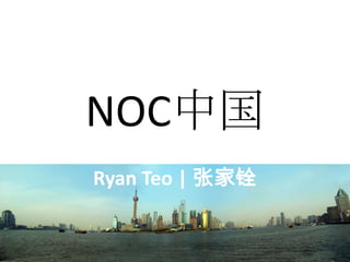 NOC中国 Ryan Teo | 张家铨 