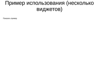 Пример использования (несколько
виджетов)
Показать пример
 