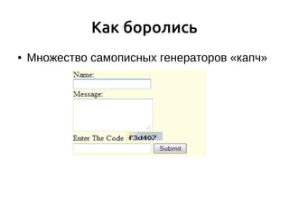 Как боролись
● Множество самописных генераторов «капч»
 