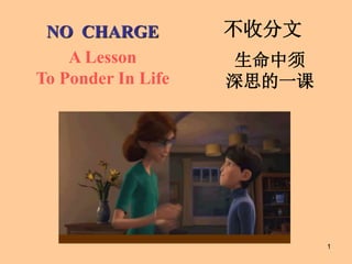 1
NO CHARGE
A Lesson
To Ponder In Life
不收分文
生命中须
深思的一课
 