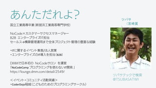 󤿤裿
ĥХƥåǗ
@TSUBASATWI
IߌI¾亹IߵȌTѧУ
NoCodeީ`ޥͩ``
B2B 󥿩`ץ饤IT
`륹B\äޤȫץȹNʽUY
?ITv륤٥ȼ/ˆӘI
?󥿩`ץ饤IT򵣵B2B
DMMձ NoCode \
NoCodeCamp ץߥ󥰤ʹʤIT_k 
https://lounge.dmm.com/detail/2549/
٥?ߥ˥ƥӌg
?CoderDojoRǣɤΤΥץߥ󥰥`룩
ĥХ
m

 