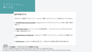 ֥ץ
뷽
ο
SHOPIFYǶُ?֥ӥͥ_I뷽
HTTPS://WWW.SHOPIFY.JP/BLOG/HOW-TO-START-A-SUBSCRIPTION-
BUSINESS?UTM_CAMPAIGN=TRANSLATIONJP&UTM_SOURCE=TWITTER&UTM_MEDIUM=SOCIAL
 