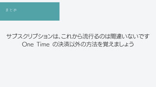 ޤȤ
֥ץϡ줫ФΤg`ʤǤ
One Time ΛQgηҙޤ礦
 