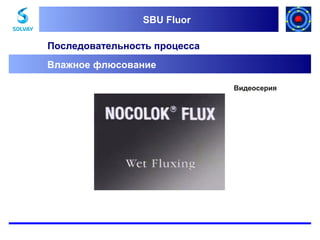 SBU Fluor
SBU Fluor

Последовательность процесса
Влажное флюсование
Видеосерия

 