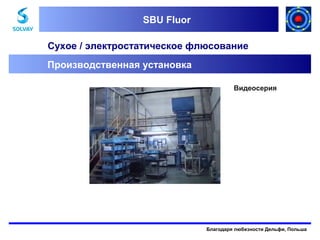 SBU Fluor
SBU Fluor

Сухое / электростатическое флюсование
Производственная установка
Видеосерия

Благодаря любезности Дельфи, Польша

 