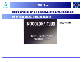 SBU Fluor
SBU Fluor

Пайка алюминия с некорродирующими флюсами
Последовательность процесса
Видеосерия

 