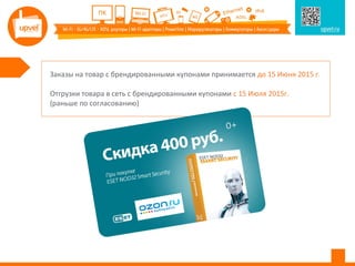 Заказы на товар с брендированными купонами принимается до 15 Июня 2015 г.
Отгрузки товара в сеть с брендированными купонами с 15 Июля 2015г.
(раньше по согласованию)
 