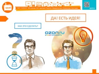 КАК ЭТО СДЕЛАТЬ?
ДА! ЕСТЬ ИДЕЯ!
 