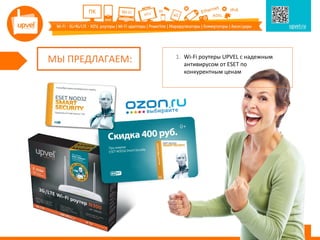 МЫ ПРЕДЛАГАЕМ: 1. Wi-Fi роутеры UPVEL с надежным
антивирусом от ESET по
конкурентным ценам
 