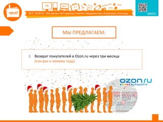 МЫ ПРЕДЛАГАЕМ:
2. Возврат покупателей в Ozon.ru через три месяца
(как раз к новому году)
 