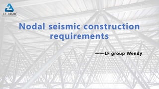 Nodal seismic construction
requirements
——LF group Wendy
 