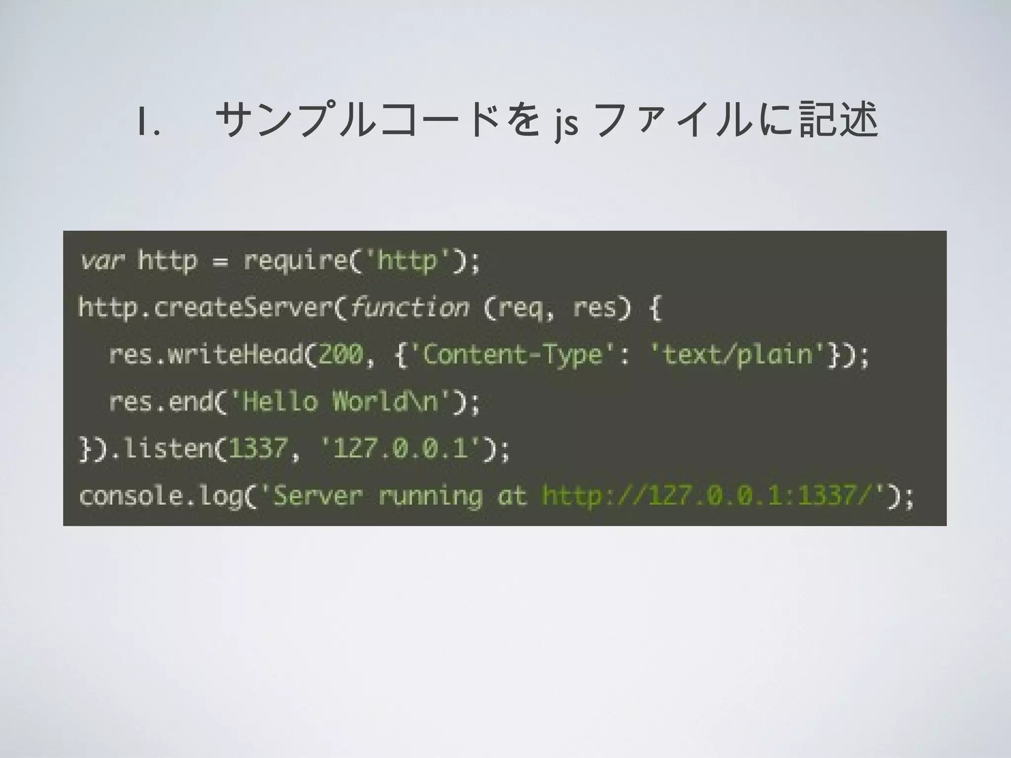 1. 　サンプルコードを js ファイルに記述
 