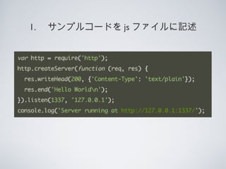1. 　サンプルコードを js ファイルに記述
 