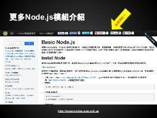 更多Node.js模組介紹
http://opennodes.arecord.us
按
個
讚
吧
～
 