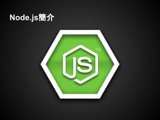 Node.js簡介
 