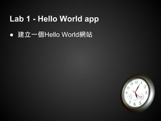 Lab 1 - Hello World app
● 建立一個Hello World網站
 