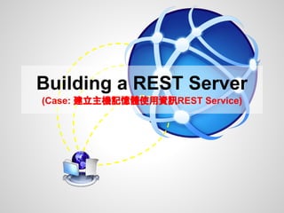 Building a REST Server
(Case: 建立主機記憶體使用資訊REST Service)
 