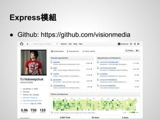 Express模組
● Github: https://github.com/visionmedia
 