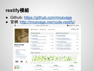 restify模組
● Github: https://github.com/mcavage
● 官網：http://mcavage.me/node-restify/
 