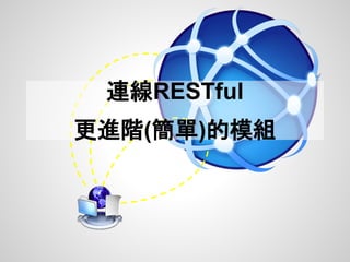 連線RESTful
更進階(簡單)的模組
 
