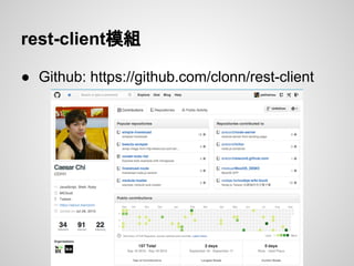 rest-client模組
● Github: https://github.com/clonn/rest-client
 