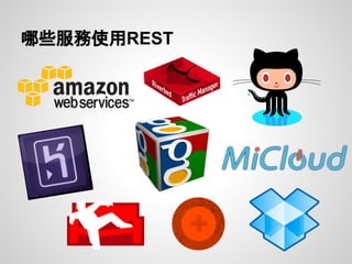 哪些服務使用REST
 