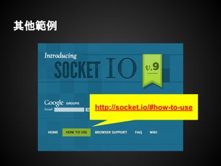 其他範例
http://socket.io/#how-to-use
 