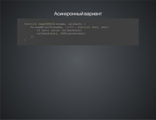 Асинхронный вариант
f nt o ra JO (i e ae c lb c) {
u c in ed S Nf ln m, a la k
f .e di e fl nm , ' t 8, fn to ( r, rs {
sr aF l( ie a e uf ' uc i n e r e )
i ( r) rt r cl b c( r)
f e r e un a la ke r
c lb c (u l JO .a s( e)
al ak nl , SN p re rs )
}
)
}

 