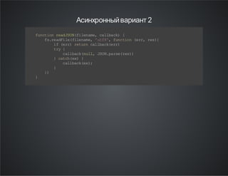 Асинхронный вариант 2
f nt o ra JO (i e ae c lb c) {
u c in ed S Nf ln m, a la k
f .e di e fl nm , ' t 8, fn to ( r, rs {
sr aF l( ie a e uf ' uc i n e r e )
i ( r) rt r cl b c( r)
f e r e un a la ke r
t y{
r
c l bc (u l JO .a s( e )
al ak n l, S Np re rs )
} ct h e) {
ac(x
c l bc (x ;
al ak e )
}
}
)
}

 