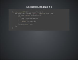 Асинхронный вариант 3
f nt o ra JO (i e ae c lb c) {
u c in ed S Nf ln m, a la k
f .e di e fl nm , ' t 8, fn to ( r, rs {
sr aF l( ie a e uf ' uc i n e r e )
i ( r) rt r cl b c( r)
f e r e un a la ke r
t y{
r
r s =J O. as ( e)
e
S N pr er s
} ct h (x {
a c e)
r t r c l bc (x
eu n al ak e )
}
c lb c (u l rs
al ak nl , e)
}
)
}

 