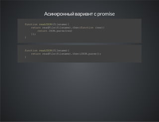 Асинхронный вариант с promise
f nt o ra JO (i e ae {
u c in ed S Nf ln m)
r tr r aF l( i ea e. hn fn t o ( e )
eu n e d ie fl nm ) te (u ci n rs{
r tr J O. a s( e)
eu n SN pr er s
};
)
}

f nt o ra JO (i e ae {
u c in ed S Nf ln m)
r tr r aF l( i ea e. hn JO . as };
eu n e d ie fl nm ) te (S Np re )
}

 