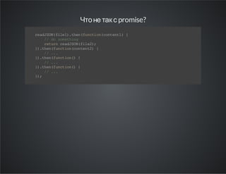 Что не так с promise?
r aJ O( ie ) te (u ci n cn et ){
e d SN fl 1. hn f nt o( ot n1
/ d sm t ig
/ o o eh n
r tr r aJ O( i e)
eu n e d SN fl 2;
} .h nf nt o(o tn 2 {
) t e( uc incn e t)
/ ..
/ .
} .h nf nt o( {
) t e( uc in)
/ ..
/ .
} .h nf nt o( {
) t e( uc in)
/ ..
/ .
};
)

 