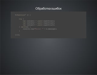 Обработка ошибок
Y fn to *( {
( u ci n )
t y{
r
v rc n et =ye d r a( ie )
a ot n1
il ed fl 1;
v rc n et =ye d r a( ie )
a ot n2
il ed fl 2;
v rc n et =ye d r a( ie )
a ot n3
il ed fl 3;
} ct he {
ac()
c no e lg "r o: " +e ms ae ;
os l. o( E rr
. es g )
}
} (;
))

 