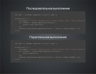 Последовательное выполнение
v rg t= Yn r p r q ie 'e us ' . e )
a e
. wa ( eu r( r qe t) gt ;
Y fn to *( {
( u ci n )
v rp gs = [h t: /o g ec m , 't p/ y ho cm , ' tp / bn .o ';
a ae
't p /g ol .o ' h t: /a o. o ' ht :/ ig c m]
v rc ne t =p gs mp f nt o( r) {
a ot n
a e .a (u ci nu l
r tr y edg tu l;
eu n il e (r )
};
)
c no el g cn et mp f nt o( ){ rt r cb d .e gh } )
os l. o( ot n .a (u ci nc
e un . oy ln t; ) ;
} (;
))

Параллельное выполнение
v rg t= Yn r p r q ie 'e us ' . e )
a e
. wa ( eu r( r qe t) gt ;
Y fn to *( {
( u ci n )
v rp gs = [h t: /o g ec m , 't p/ y ho cm , ' tp / bn .o ';
a ae
't p /g ol .o ' h t: /a o. o ' ht :/ ig c m]
v rc ne t =y ed pg s mp fn to (r ) {
a ot n
i l a e. a( uc i nu l
r tr g tu l ;
eu n e( r)
};
)
c no el g cn et mp f nt o( ){ rt r cb d .e gh } )
os l. o( ot n .a (u ci nc
e un . oy ln t; ) ;
} (;
))

 