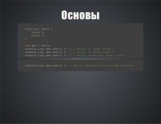 Основы
f nt o* to ) {
u c in w (
y ed 1
il ;
y ed 2
il ;
}
v rg n= to )
a e
w (;
c no el g gn nx ( ) / {v le 1 dn : fl e}
o s l. o( e .e t) ; /
a u: , o e as
c no el g gn nx ( ) / {v le 2 dn : fl e}
o s l. o( e .e t) ; /
a u: , o e as
c no el g gn nx ( ) / {v le u df nd d n: tu }
o s l. o( e .e t) ; /
a u: n ei e , o e r e
c no el g gnnx ( ) / Er r G n rt rh sa r ay fn se
o s l. o( e.e t) ; / ro : ee ao a le d ii h d

 