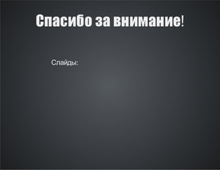 Спасибо за внимание!
Слайды:

 