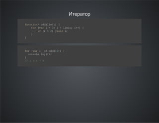 Итератор
f nt o* od l mt {
u c in d (i i)
f r( a i= 0 i< lm t i+ {
o vr
;
i i; + )
i ( % 2 y e di
f i
) il ;
}
}

f r( a i o o d1 ) {
o vr
f d( 0)
cn oe lg i ;
o sl .o ()
}
/ 1 35 79
/

 