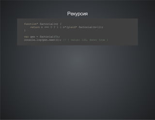 Рекурсия
f nt o* fc o il n {
u c in a tr a( )
r tr n == 0 ? 1 :n (i l * fc o il n1 )
eu n
=
* y ed a tr a( -);
}
v rg n= fc o il 5;
a e
a tr a( )
c no el gg n nx () / { vl e 1 0 dn : tu }
o s l. o( e. et ) ; /
au : 2, o e re

 