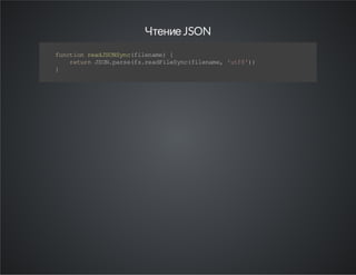 Чтение JSON
f nt o ra JO Sn ( ie ae {
u c in ed S Ny cf ln m )
r tr J O. as ( sr aF lS n( i ea e 't 8 )
eu n S N pr ef .e d ie yc fl nm , uf ' )
}

 