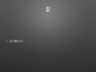 끝
• 감사합니다.
 