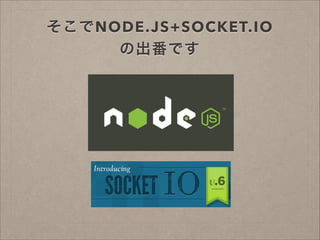 NODE.JS+SOCKET.IO?
γǤ

 