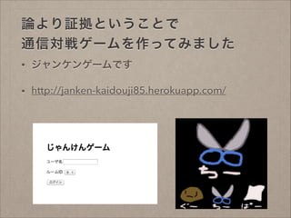 Փ^ȤȤ?
ͨŌ饲`äƤߤޤ
?

󥱥󥲩`Ǥ

?

http://janken-kaidouji85.herokuapp.com/

 