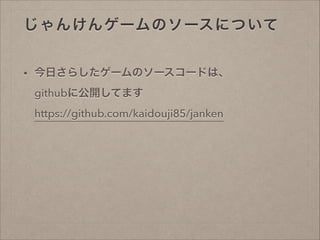 󤱤󥲩`Υ`ˤĤ
?

դ餷`Υ``ɤϡ?
github˹_Ƥޤ?
https://github.com/kaidouji85/janken

 