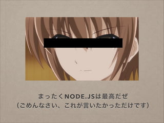 ޤäNODE.JSߤ?
ʤ줬ԤäǤ

 
